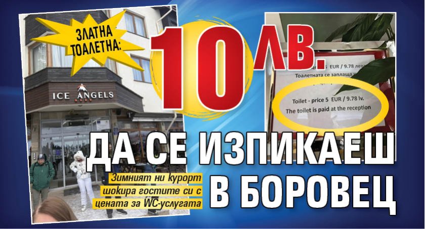 Златна тоалетна: 10 лв. да се изпикаеш в Боровец 