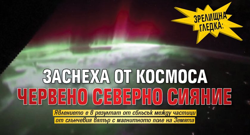 Зрелищна гледка: Заснеха от Космоса червено Северно сияние