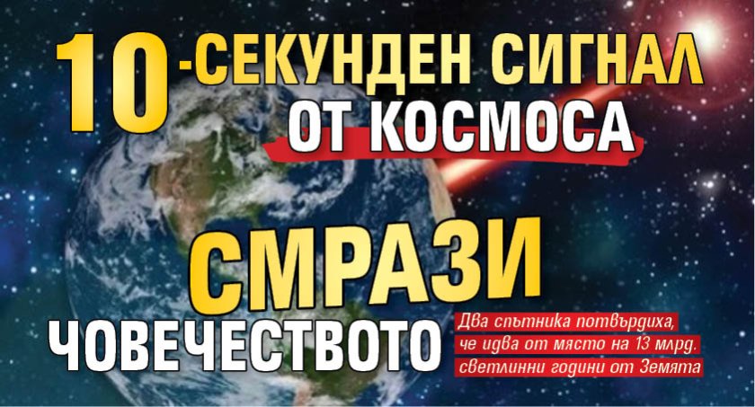 10-секунден сигнал от Космоса смрази човечеството