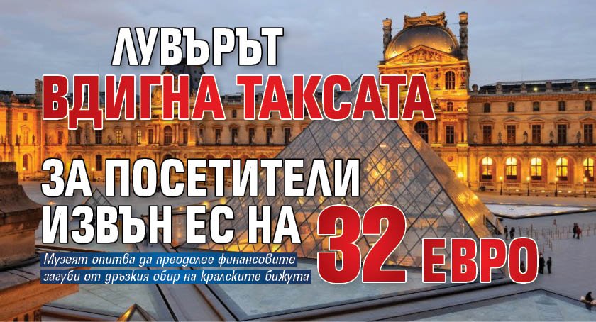 Лувърът вдигна таксата за посетители извън ЕС на 32 евро 