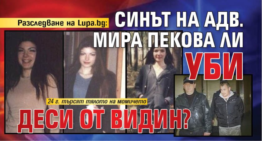Разследване на Lupa.bg: Синът на адв. Мира Пекова ли уби Деси от Видин?