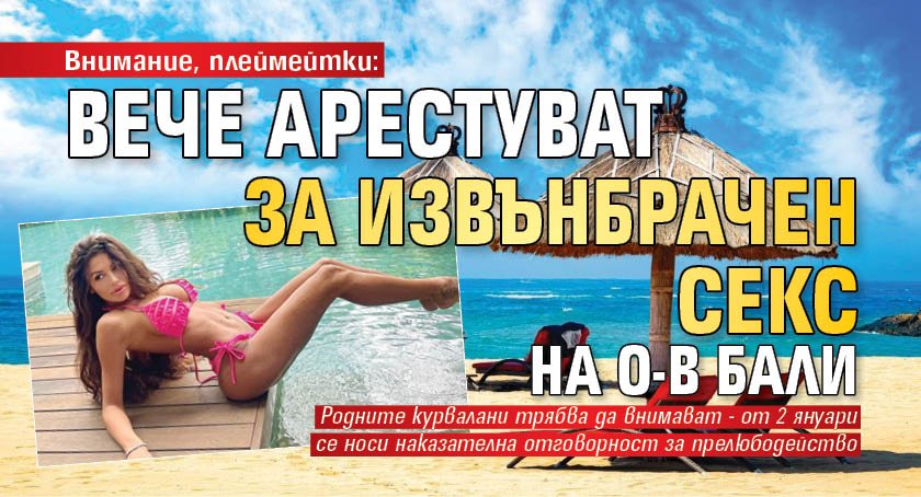 Внимание, плеймейтки: Вече арестуват за извънбрачен секс на о-в Бали