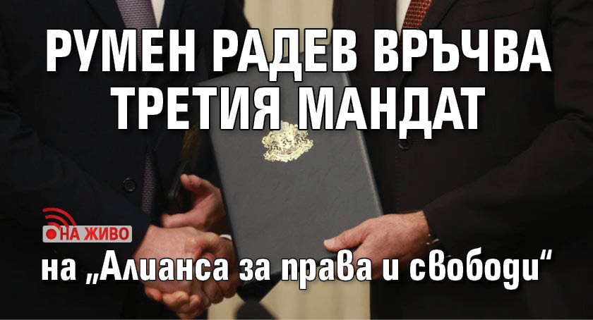 Румен Радев връчва третия мандат на &bdquo;Алианса за права и свободи&ldquo; (НА ЖИВО)
