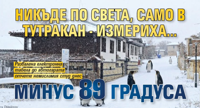 Никъде по света, само в Тутракан - измериха... минус 89 градуса 