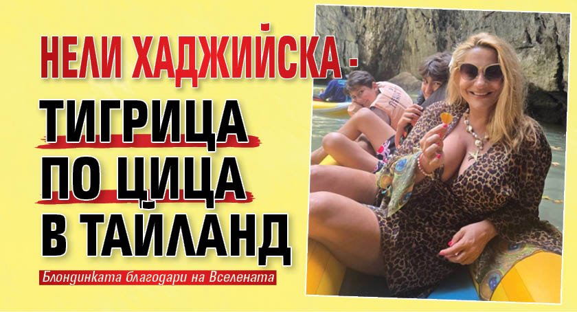 Нели Хаджийска - тигрица по цица в Тайланд
