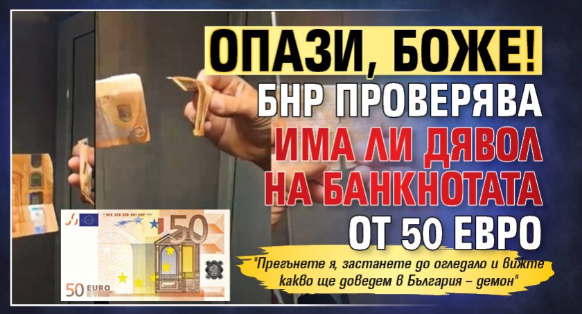 ОПАЗИ, БОЖЕ! БНР проверява има ли дявол на банкнотата от 50 евро