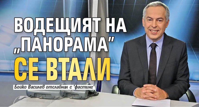 Водещият на "Панорама" се втали