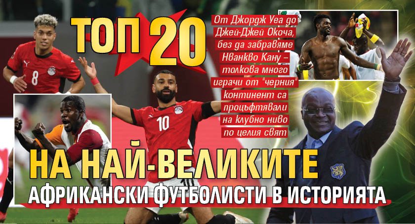 Топ 20 на най-великите африкански футболисти в историята