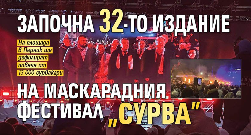 Започна 32-то издание на маскарадния фестивал "Сурва"