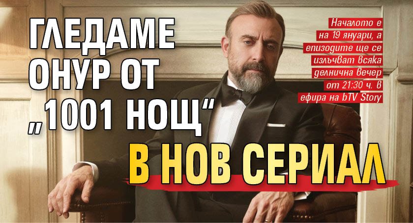 Гледаме Онур от &bdquo;1001 нощ&ldquo; в нов сериал