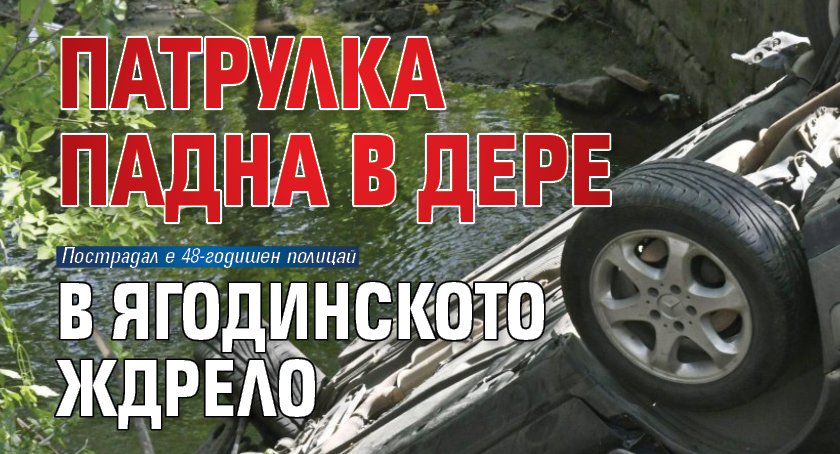 Патрулка падна в дере в Ягодинското ждрело