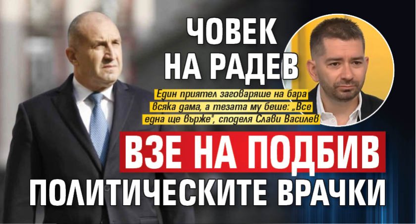 Човек на Радев взе на подбив политическите врачки 