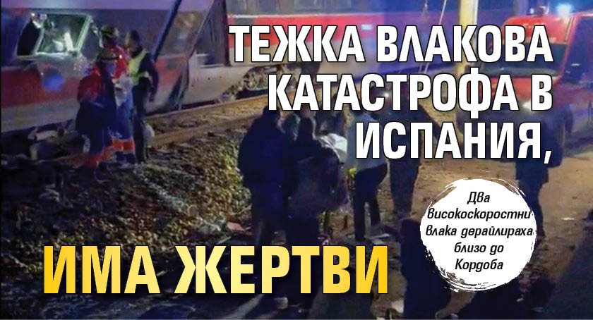 Тежка влакова катастрофа в Испания, има жертви