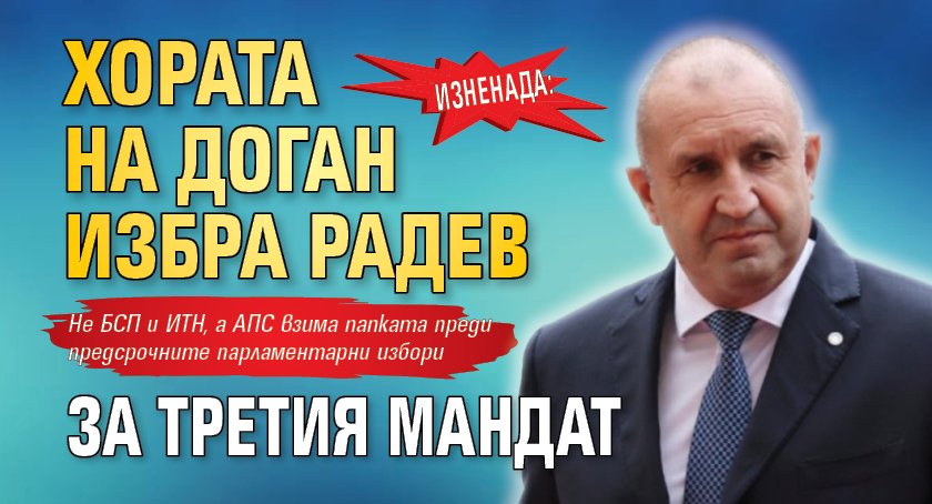 ИЗНЕНАДА: Хората на Доган избра Радев за третия мандат