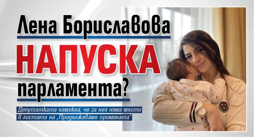 Лена Бориславова напуска парламента?