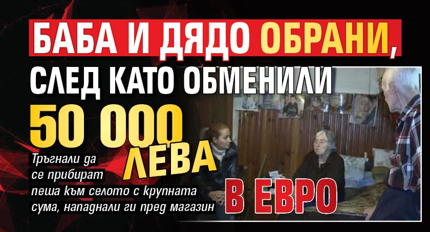 Баба и дядо обрани, след като обменили 50 000 лева в евро