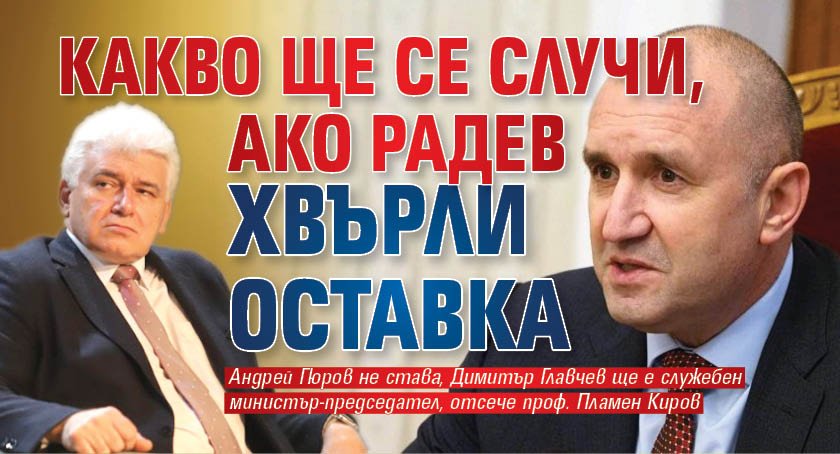 Какво ще се случи, ако Радев хвърли оставка