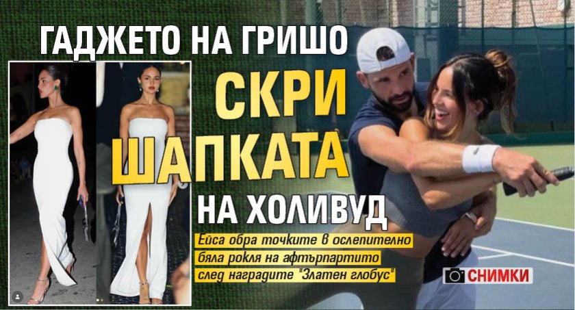 Гаджето на Гришо скри шапката на Холивуд (СНИМКИ)