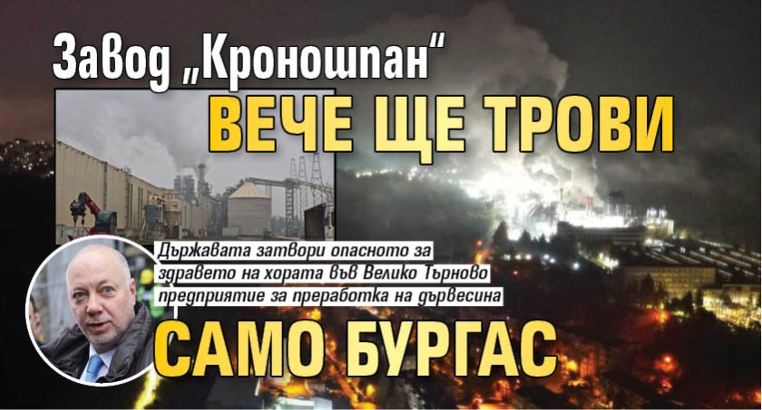 Завод &bdquo;Кроношпан&ldquo; вече ще трови само Бургас