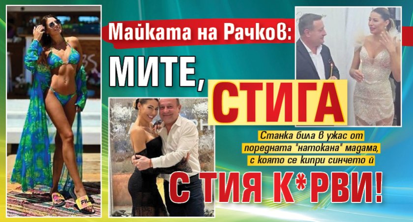 Майката на Рачков: Мите, стига с тия к*рви!