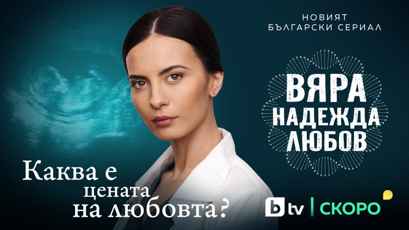 Нов докторски сериал на Би Ти Ви ни връща в 90-те