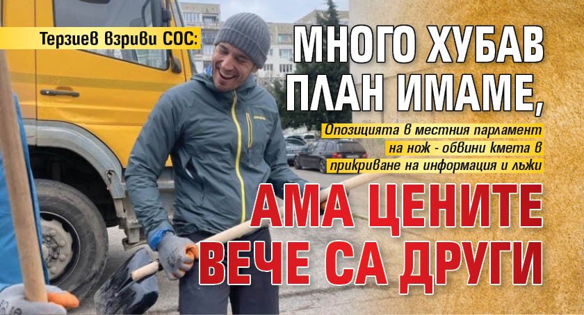 Терзиев взриви СОС: Много хубав план имаме, ама цените вече са други