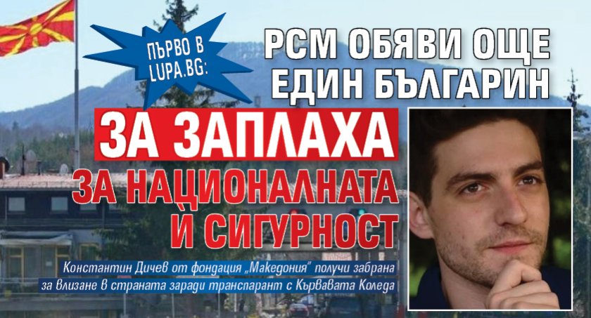 Първо в Lupa.bg: РСМ обяви още един българин за заплаха за националната й сигурност