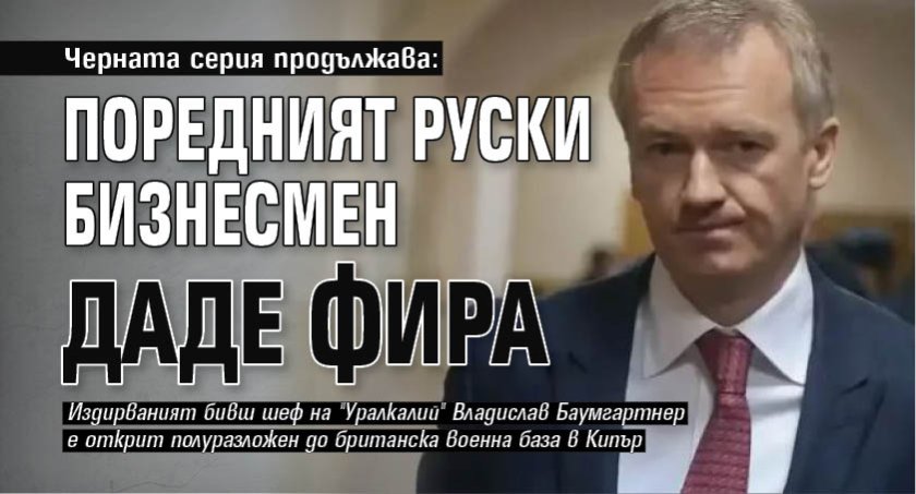 Черната серия продължава: Поредният руски бизнесмен даде фира