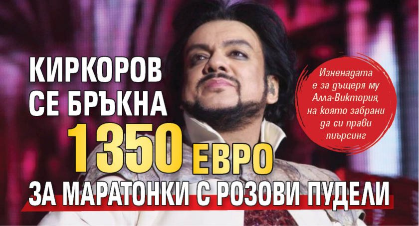 Киркоров се бръкна 1350 евро за маратонки с розови пудели