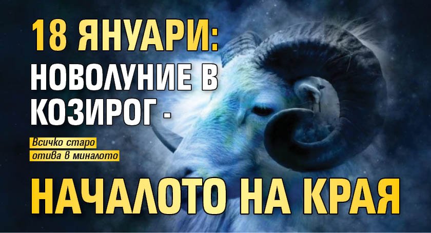 18 януари: Новолуние в Козирог - началото на края