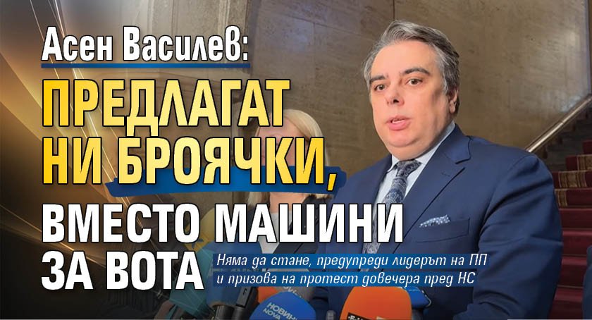 Асен Василев: Предлагат ни броячки, вместо машини за вота