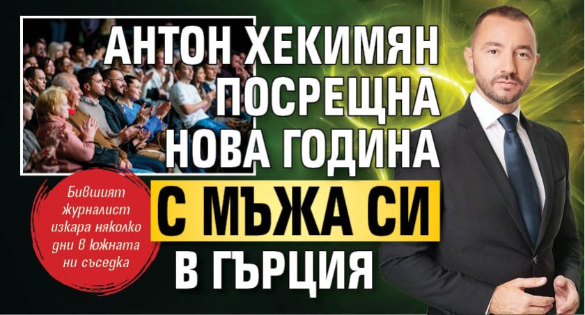Антон Хекимян посрещна Нова година с мъжа си в Гърция