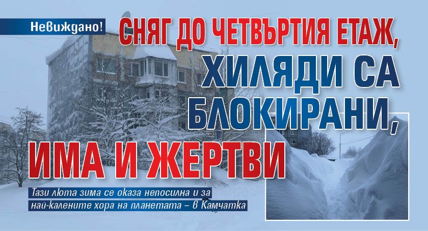 Невиждано! Сняг до четвъртия етаж, хиляди са блокирани, има и жертви
