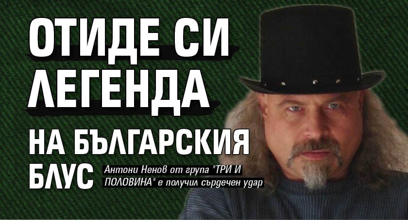 Отиде си легенда на българския блус 