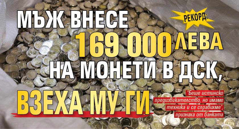 Рекорд: Мъж внесе 169 000 лева на монети в ДСК, взеха му ги