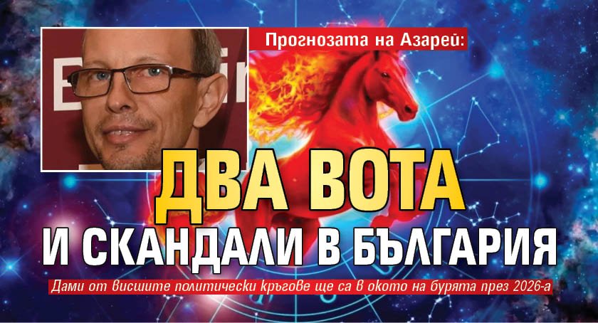 Прогнозата на Азарей: Два вота и скандали в България
