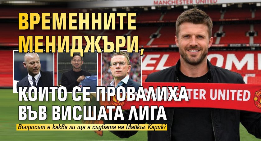 Временните мениджъри, които се провалиха във Висшата лига