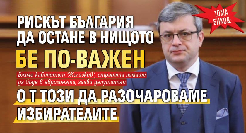 Тома Биков: Рискът България да остане в нищото бе по-важен от този да разочароваме избирателите 