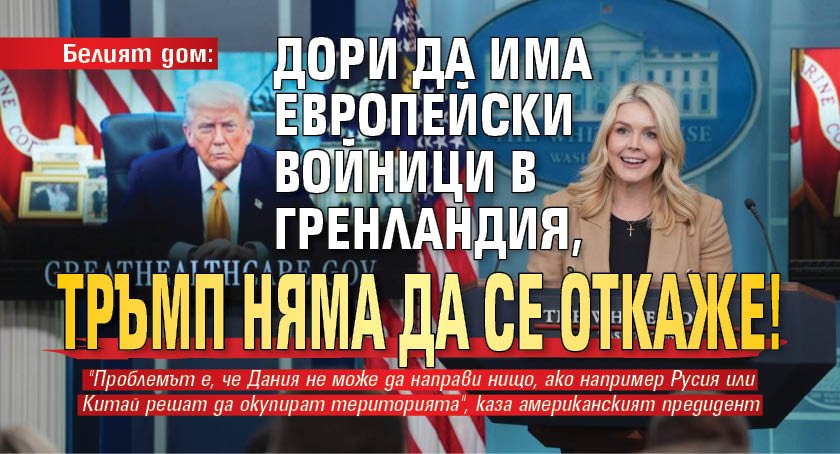 Белият дом: Дори да има европейски войници в Гренландия, Тръмп няма да се откаже!