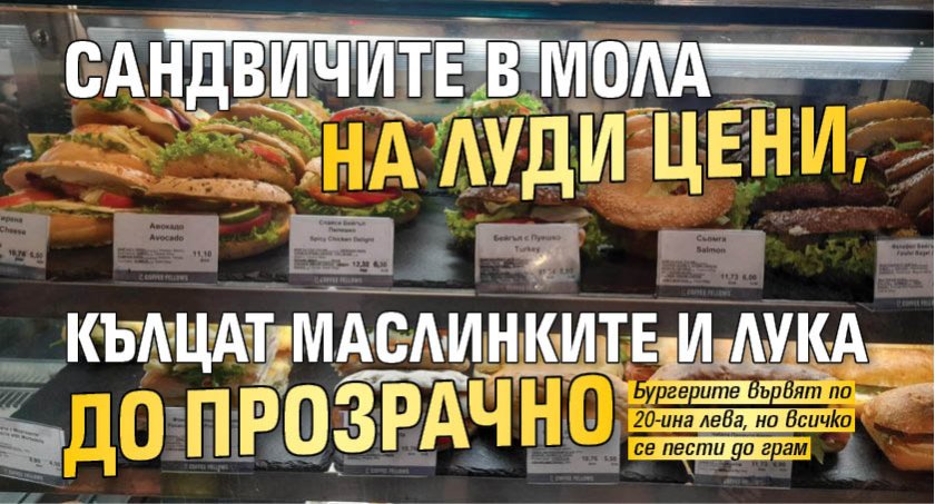 Сандвичите в мола на луди цени, кълцат маслинките и лука до прозрачно