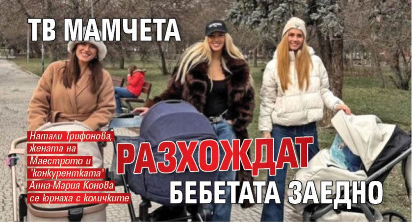 ТВ мамчета разхождат бебетата заедно