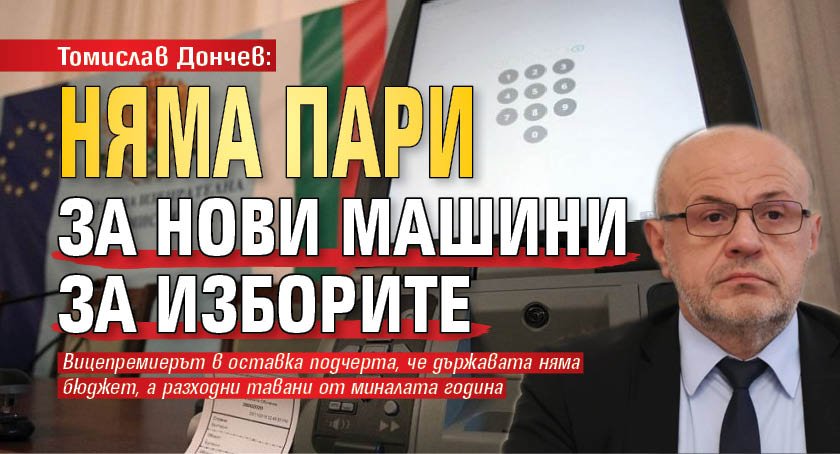 Томислав Дончев: Няма пари за нови машини за изборите