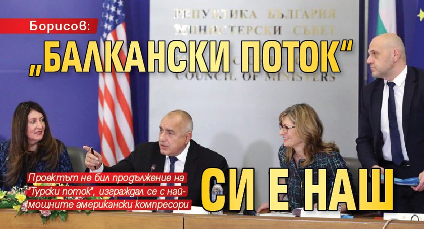 Борисов: „Балкански поток“ си е наш 