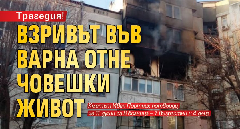 Трагедия! Взривът във Варна отне човешки живот