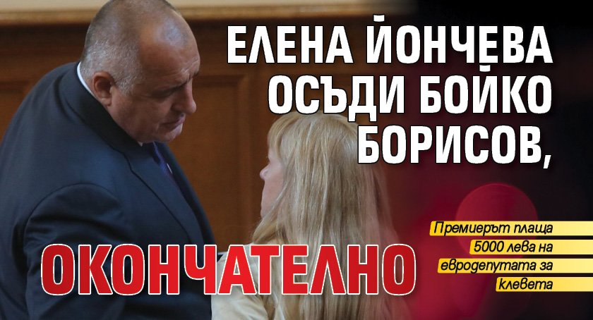 Елена Йончева осъди Бойко Борисов, окончателно