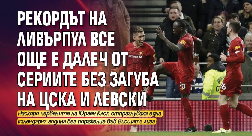 Рекордът на Ливърпул все още е далеч от сериите без загуба на ЦСКА и Левски