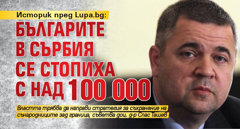 Историк пред Lupa.bg: Българите в Сърбия се стопиха с над 100 000