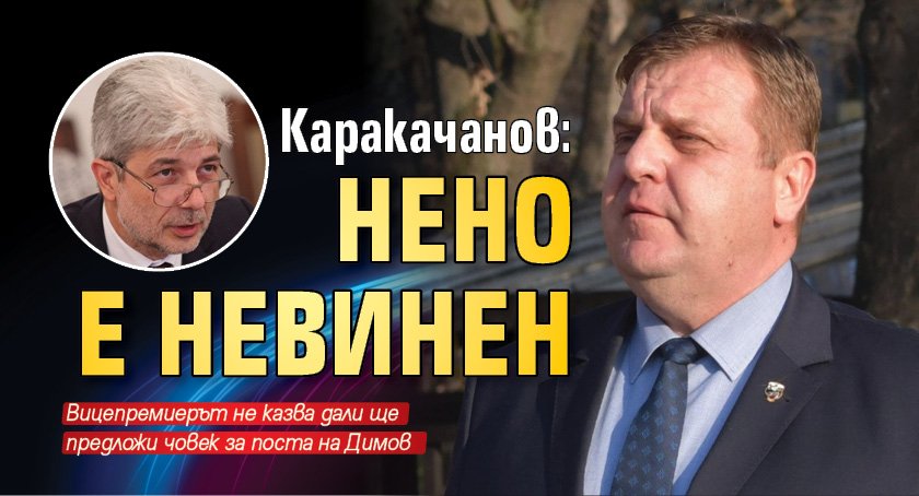Каракачанов: Нено е невинен 
