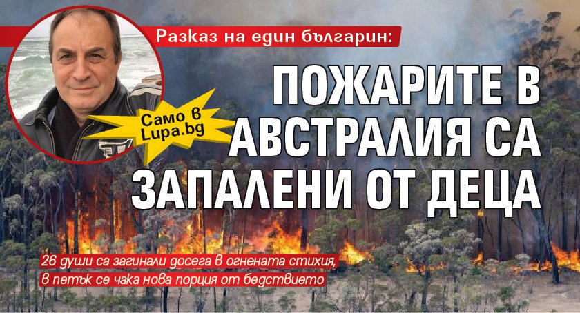 Само в Lupa.bg: Разказ на един българин: Пожарите в Австралия са запалени от деца