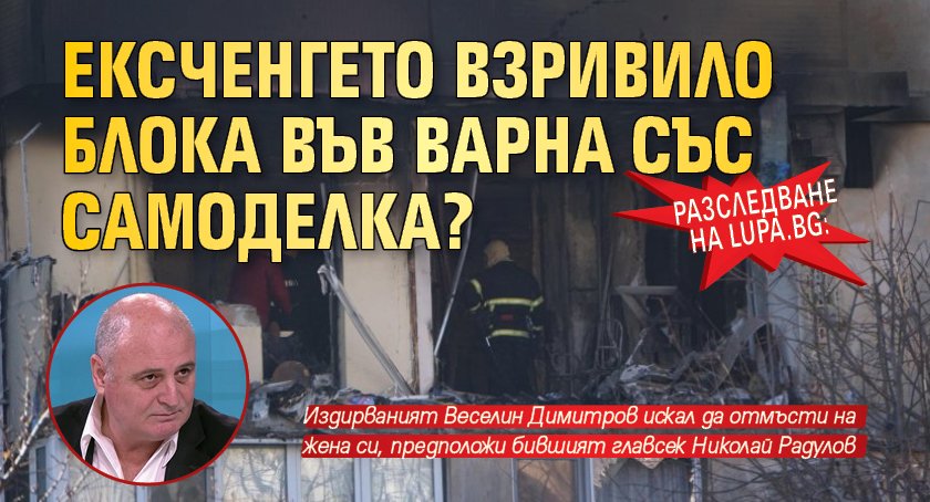 Разследване на Lupa.bg: Ексченгето взривило блока във Варна със самоделка?